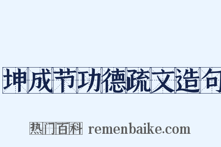 坤成节功德疏文造句是什么意思的图片